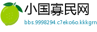 小国寡民网